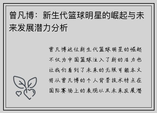 曾凡博：新生代篮球明星的崛起与未来发展潜力分析