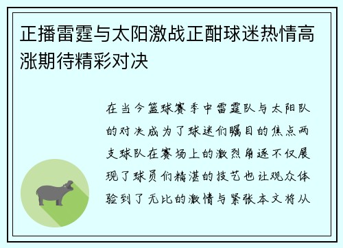 正播雷霆与太阳激战正酣球迷热情高涨期待精彩对决