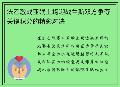 法乙激战亚眠主场迎战兰斯双方争夺关键积分的精彩对决