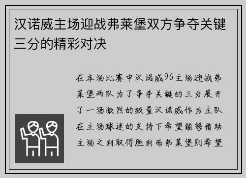 汉诺威主场迎战弗莱堡双方争夺关键三分的精彩对决