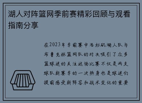 湖人对阵篮网季前赛精彩回顾与观看指南分享