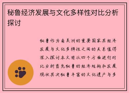 秘鲁经济发展与文化多样性对比分析探讨