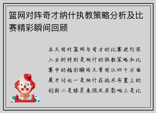 篮网对阵奇才纳什执教策略分析及比赛精彩瞬间回顾