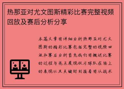 热那亚对尤文图斯精彩比赛完整视频回放及赛后分析分享