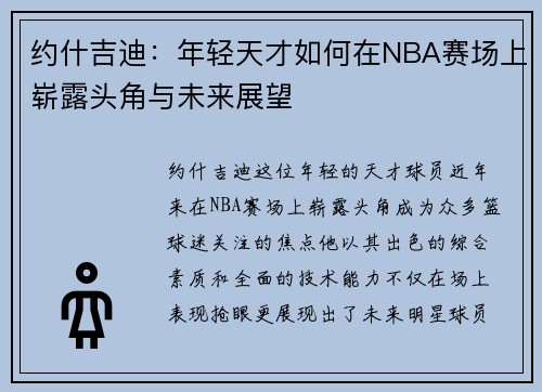 约什吉迪：年轻天才如何在NBA赛场上崭露头角与未来展望