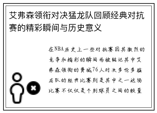 艾弗森领衔对决猛龙队回顾经典对抗赛的精彩瞬间与历史意义