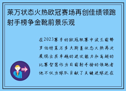 莱万状态火热欧冠赛场再创佳绩领跑射手榜争金靴前景乐观