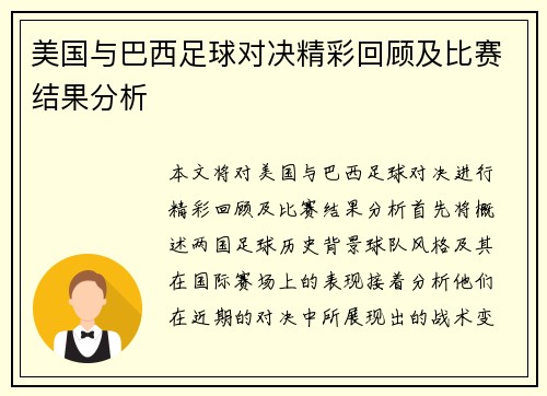 美国与巴西足球对决精彩回顾及比赛结果分析