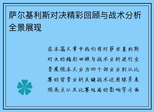 萨尔基利斯对决精彩回顾与战术分析全景展现