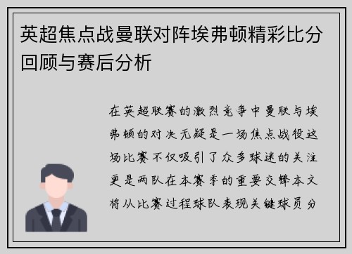 英超焦点战曼联对阵埃弗顿精彩比分回顾与赛后分析