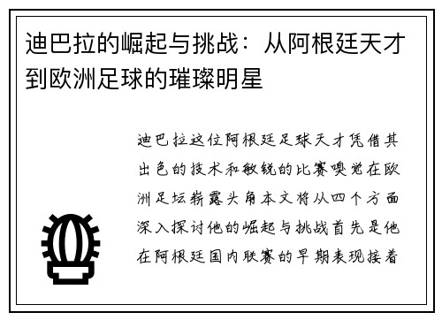 迪巴拉的崛起与挑战：从阿根廷天才到欧洲足球的璀璨明星
