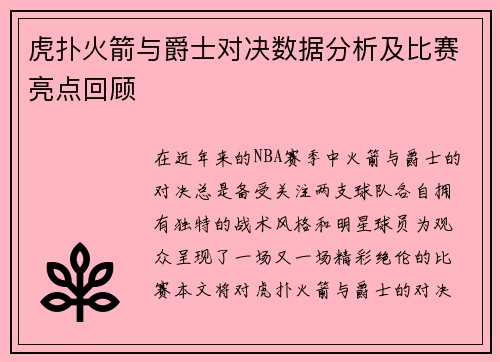 虎扑火箭与爵士对决数据分析及比赛亮点回顾