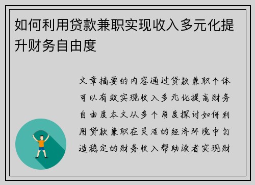 如何利用贷款兼职实现收入多元化提升财务自由度