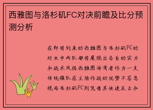 西雅图与洛杉矶FC对决前瞻及比分预测分析