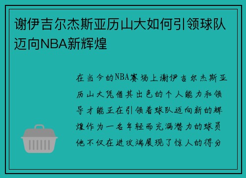 谢伊吉尔杰斯亚历山大如何引领球队迈向NBA新辉煌
