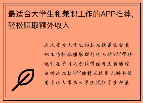 最适合大学生和兼职工作的APP推荐，轻松赚取额外收入