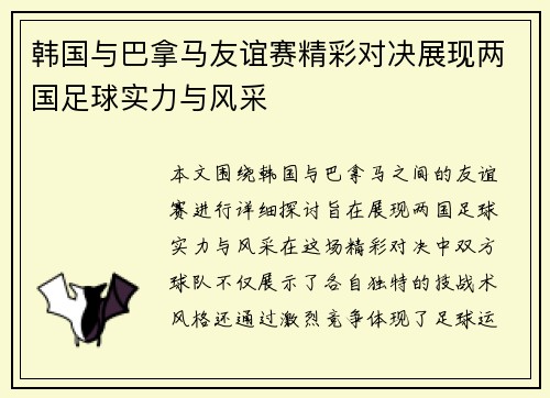 韩国与巴拿马友谊赛精彩对决展现两国足球实力与风采