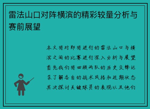 雷法山口对阵横滨的精彩较量分析与赛前展望
