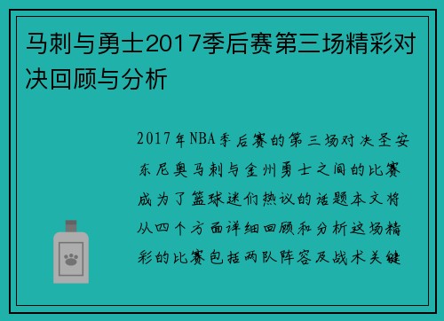 马刺与勇士2017季后赛第三场精彩对决回顾与分析