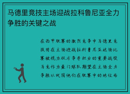 马德里竞技主场迎战拉科鲁尼亚全力争胜的关键之战