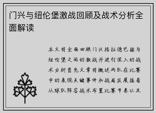 门兴与纽伦堡激战回顾及战术分析全面解读