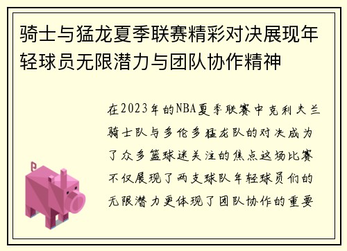 骑士与猛龙夏季联赛精彩对决展现年轻球员无限潜力与团队协作精神