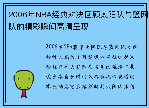 2006年NBA经典对决回顾太阳队与篮网队的精彩瞬间高清呈现