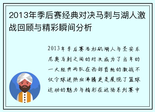 2013年季后赛经典对决马刺与湖人激战回顾与精彩瞬间分析