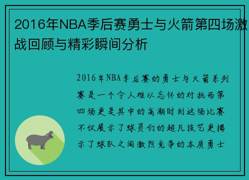 2016年NBA季后赛勇士与火箭第四场激战回顾与精彩瞬间分析