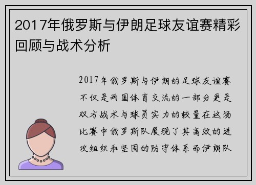 2017年俄罗斯与伊朗足球友谊赛精彩回顾与战术分析