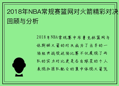 2018年NBA常规赛篮网对火箭精彩对决回顾与分析