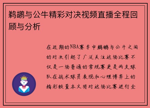 鹈鹕与公牛精彩对决视频直播全程回顾与分析