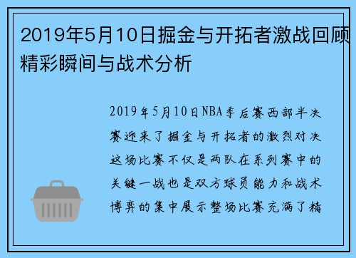 2019年5月10日掘金与开拓者激战回顾精彩瞬间与战术分析