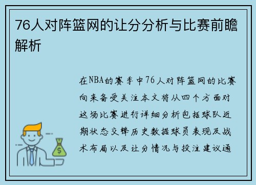 76人对阵篮网的让分分析与比赛前瞻解析