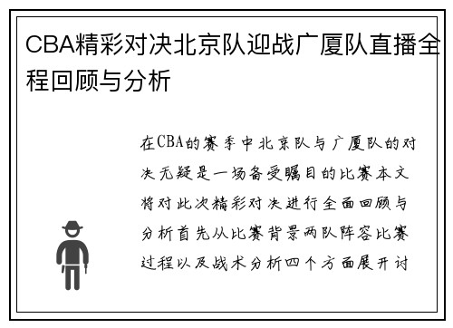 CBA精彩对决北京队迎战广厦队直播全程回顾与分析