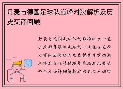 丹麦与德国足球队巅峰对决解析及历史交锋回顾