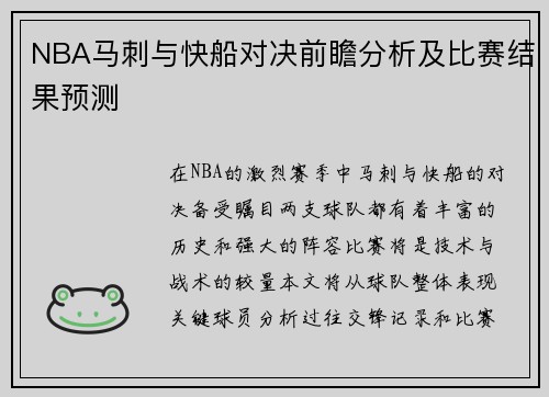 NBA马刺与快船对决前瞻分析及比赛结果预测