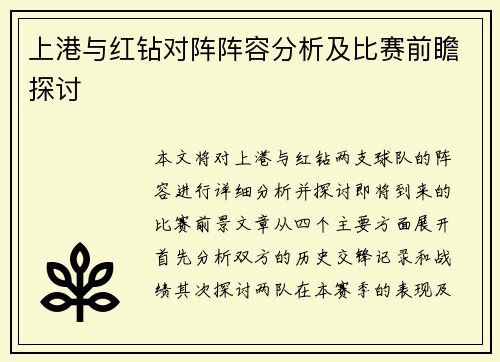 上港与红钻对阵阵容分析及比赛前瞻探讨