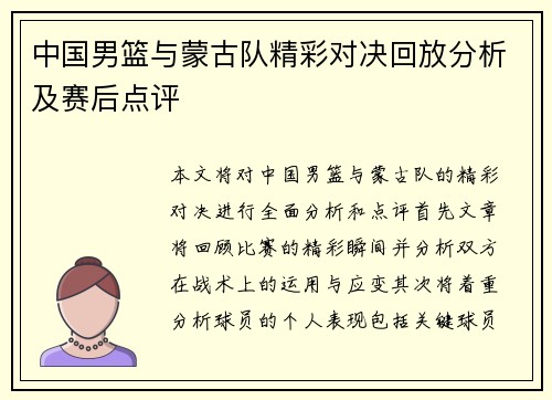 中国男篮与蒙古队精彩对决回放分析及赛后点评