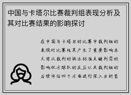 中国与卡塔尔比赛裁判组表现分析及其对比赛结果的影响探讨
