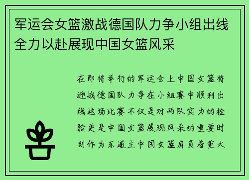 军运会女篮激战德国队力争小组出线全力以赴展现中国女篮风采