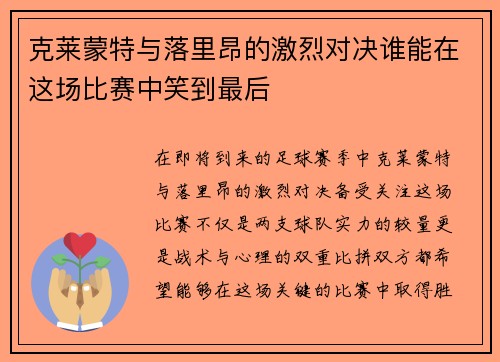 克莱蒙特与落里昂的激烈对决谁能在这场比赛中笑到最后