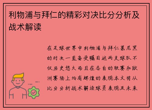 利物浦与拜仁的精彩对决比分分析及战术解读