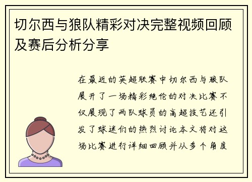 切尔西与狼队精彩对决完整视频回顾及赛后分析分享