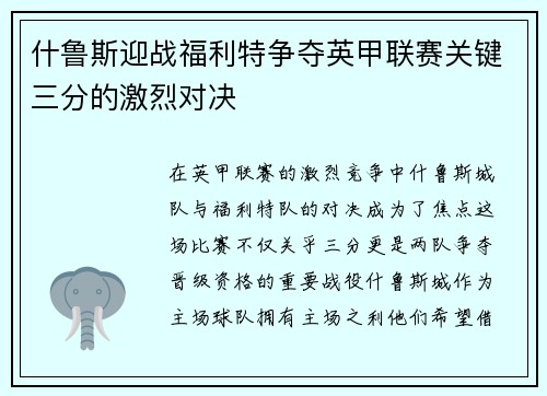 什鲁斯迎战福利特争夺英甲联赛关键三分的激烈对决