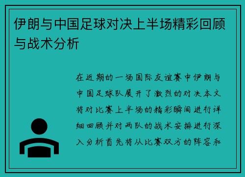 伊朗与中国足球对决上半场精彩回顾与战术分析