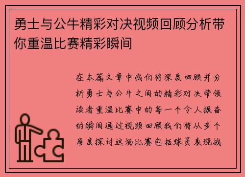 勇士与公牛精彩对决视频回顾分析带你重温比赛精彩瞬间