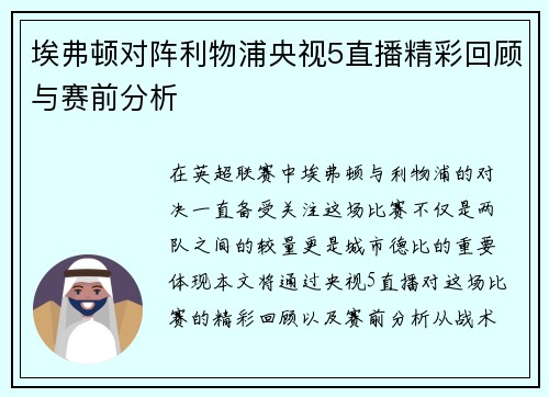 埃弗顿对阵利物浦央视5直播精彩回顾与赛前分析