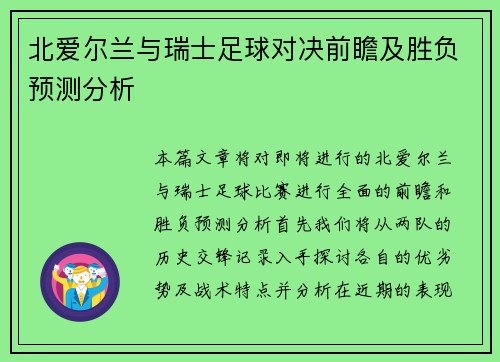北爱尔兰与瑞士足球对决前瞻及胜负预测分析