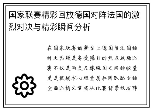 国家联赛精彩回放德国对阵法国的激烈对决与精彩瞬间分析